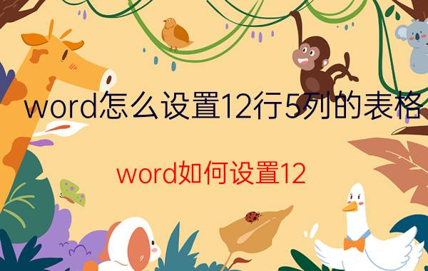 word怎么设置12行5列的表格 word如何设置12.5的标准的红色？